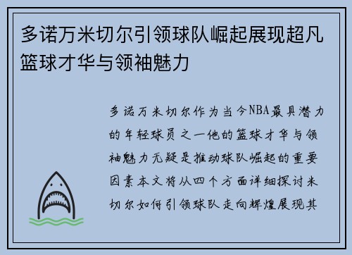 多诺万米切尔引领球队崛起展现超凡篮球才华与领袖魅力