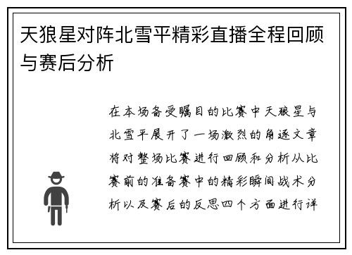 天狼星对阵北雪平精彩直播全程回顾与赛后分析