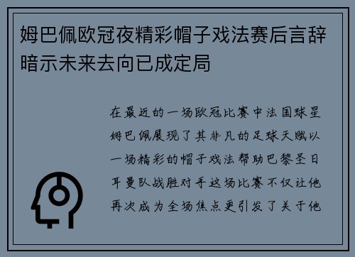 姆巴佩欧冠夜精彩帽子戏法赛后言辞暗示未来去向已成定局