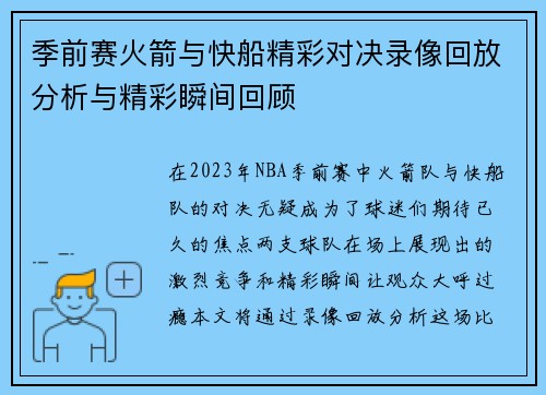 季前赛火箭与快船精彩对决录像回放分析与精彩瞬间回顾