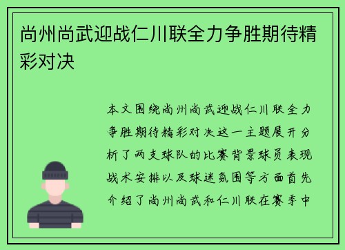 尚州尚武迎战仁川联全力争胜期待精彩对决