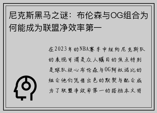 尼克斯黑马之谜：布伦森与OG组合为何能成为联盟净效率第一