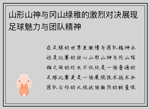 山形山神与冈山绿稚的激烈对决展现足球魅力与团队精神