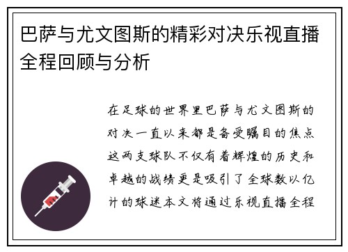巴萨与尤文图斯的精彩对决乐视直播全程回顾与分析