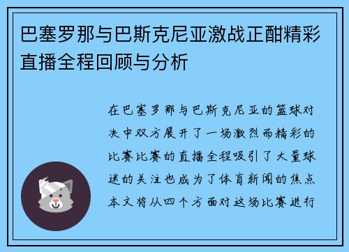 巴塞罗那与巴斯克尼亚激战正酣精彩直播全程回顾与分析