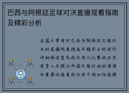 巴西与阿根廷足球对决直播观看指南及精彩分析