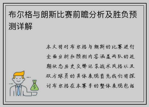 布尔格与朗斯比赛前瞻分析及胜负预测详解