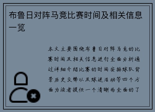 布鲁日对阵马竞比赛时间及相关信息一览