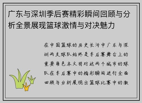广东与深圳季后赛精彩瞬间回顾与分析全景展现篮球激情与对决魅力