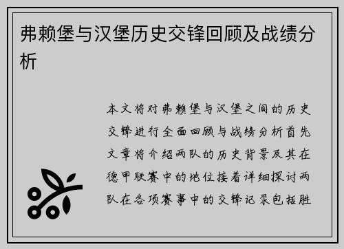 弗赖堡与汉堡历史交锋回顾及战绩分析