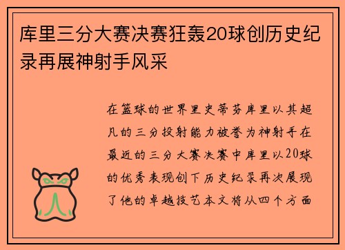 库里三分大赛决赛狂轰20球创历史纪录再展神射手风采