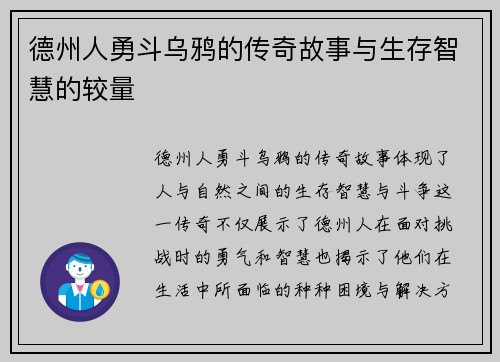 德州人勇斗乌鸦的传奇故事与生存智慧的较量