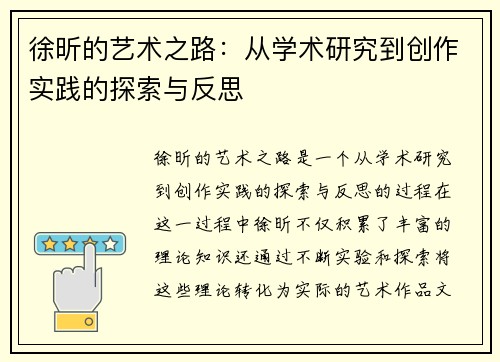 徐昕的艺术之路：从学术研究到创作实践的探索与反思