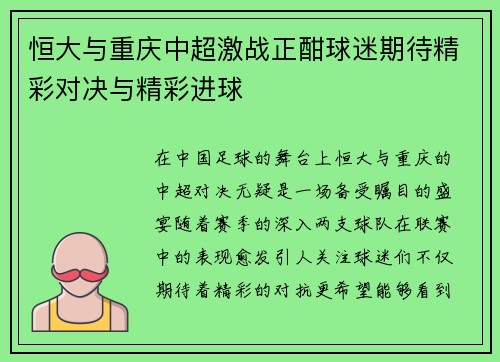 恒大与重庆中超激战正酣球迷期待精彩对决与精彩进球