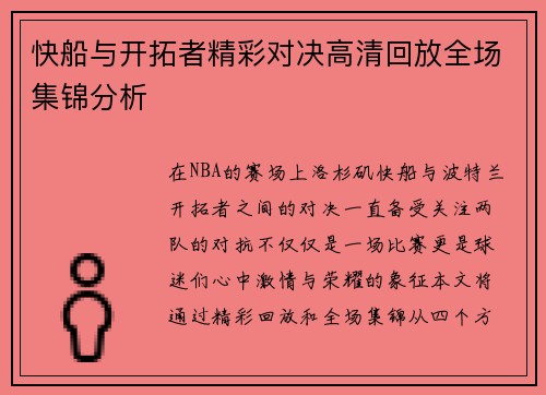 快船与开拓者精彩对决高清回放全场集锦分析
