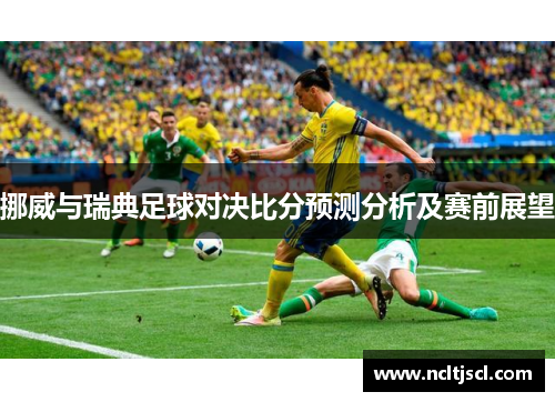 挪威与瑞典足球对决比分预测分析及赛前展望
