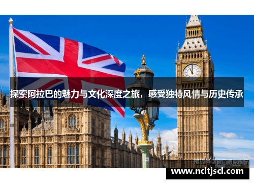探索阿拉巴的魅力与文化深度之旅，感受独特风情与历史传承