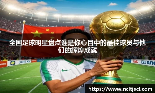 全国足球明星盘点谁是你心目中的最佳球员与他们的辉煌成就