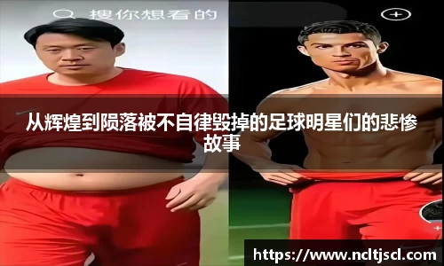 从辉煌到陨落被不自律毁掉的足球明星们的悲惨故事