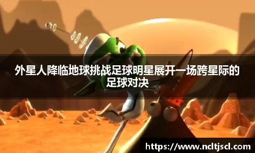 外星人降临地球挑战足球明星展开一场跨星际的足球对决