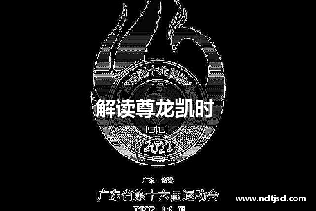 解读尊龙凯时 